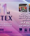  سی و یکمین نمایشگاه بین المللی ماشین آلات ، مواد اولیه ،منسوجات خانگی ، ماشین های گلدوزی و محصولات نساجی 