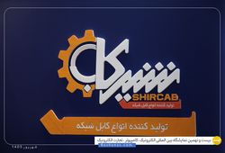 کارخانه تولیدی کابل شیراز (شیرکاب)