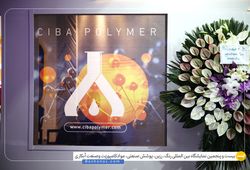 سیبا پلیمر البرز
