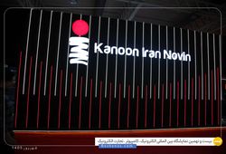 کانون ایران نوین