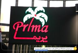 پریما پلاستیک پارس