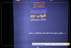 سیم و کابل شهاب جم