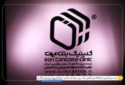 کلینیک بتن ایران