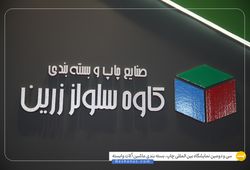  کارتن سازی کاوه سلولز زرین