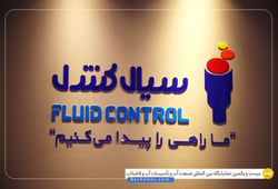 سیال کنترول