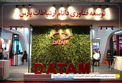 توسعه فناوری داتام ارتباطات پارس