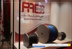 کابل افشان پارسیان 