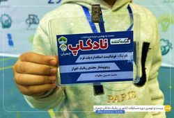 تیم روبوپیشتاز ( محمد حسین مطوف )