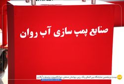 صنایع پمپ سازی آب روان