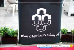 آزمایشگاه کالیبراسیون رسام