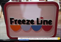 گروه صنایع غذایی ایمانزاده (فریز لاین)