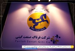 فرتاک صنعت گیتی
