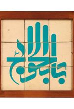 تابلو کاشی ۹ تکه لعاب‌دار - طرح باب الحوائج