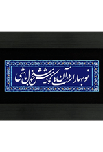 تابلو معرق مسی چاپ فلز نوبهار است در آن کوش که خوشدل باشید ١٥ * ٢٥ سانتی متر