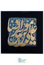 تابلو یا علی بن موسی الرضا ع مجموعه زرین ۱۴ سانتی مربع