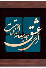 تابلو معرق مس ای عشق همه بهانه از توست ٣٠ * ٣٠ سانتی متر