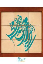 تابلو کاشی ۹ تکه لعاب‌دار - طرح اللهم صل علی محمد و آل محمد