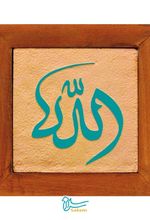 تابلو کاشی لعابدارسلام مجموعه جلی طرح ذکر جلاله الله