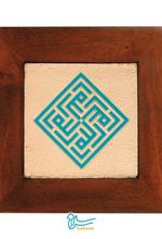 تابلو کاشی لعابدار خط کوفی سلام مجموعه کوفی طرح کد ۰۰۳