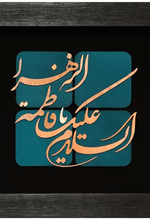 تابلو معرق مسی السلام علیک یا فاطمه الزهرا ٣٠*٣٠ سانتی متر