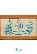 تابلو کاشی ۸ تکه - طرح بسم الله الرحمن الرحیم