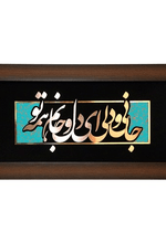 تابلوی معرق مسی جانی و دلی این دل و جانم همه تو ٣٥ * ٧٥ سانتی متر