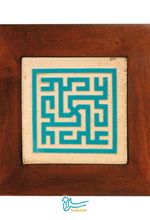 تابلو کاشی لعابدار خط کوفی مجموعه کوفی طرح کد ۰۰۸