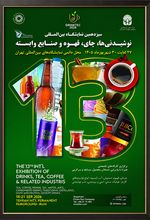 سیزدهمین نمایشگاه بین المللی نوشیدنی ها، چای، قهوه و صنایع وابسته