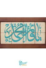 تابلو کاشی ۸ تکه - طرح یا قائم آل محمد (عج)