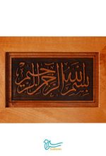 تابلو بسم الله رومیزی مجموعه سیاه مشق