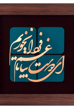 تابلو معرق مسی ای دوست بیا تا غم فردا نخوریم