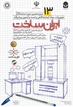 سیزدهمین نمایشگاه تجهیزات و مواد آزمایشگاهی ایران ساخت