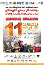 یازدهمین نمایشگاه بین المللی تجهیزات و فناوری های نوین بهداشت کار، ایمنی ، آتش نشانی ، مدیریت بحران و امداد و نجات