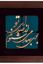تابلو معرق مسی بوی بهار می شنوم از صدای تو ٣٠ * ٣٠ سانتی متر
