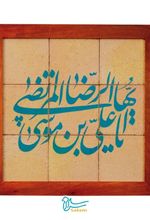 تابلو کاشی ۹ تکه لعاب‌دار - طرح علی ابن موسی الرضا