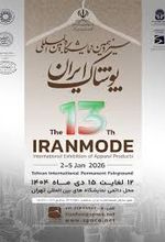 سیزدهمین نمایشگاه بین المللی پوشاک ایران