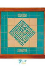 تابلو کاشی ۳۶ تکه - طرح سوره‌ی توحید