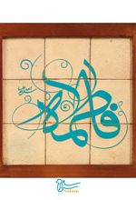 تابلو کاشی ۹ تکه لعاب‌دار - طرح فاطمه (سلام الله علیها)