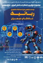 بیست و نهمین دوره مسابقات کشوری رباتیک نادکاپ چمران