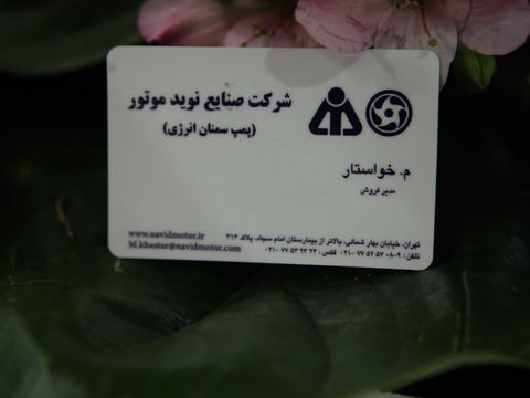 شرکت صنایع نوید موتور