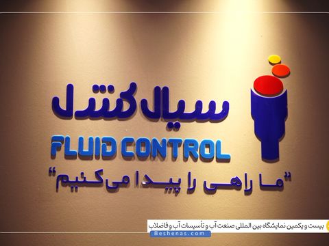سیال کنترول