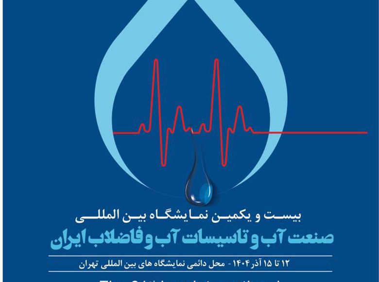 بیست و یکمین نمایشگاه بین المللی صنعت آب و تأسیسات آب و فاضلاب