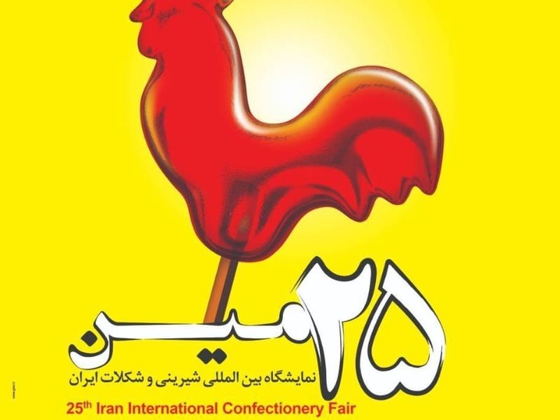 بیست و پنجمین نمایشگاه بین المللی محصولات ، مواداولیه و ماشین آلات شیرینی و شکلات