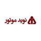 شرکت صنایع نوید موتور