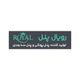 رویال پنل
