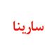 پوشاک سارینا