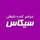 خوشبو کننده تبلیغاتی سیکاس
