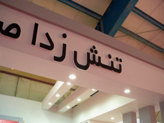 شرکت دانش‌بنیان تنش‌زدا صنعت