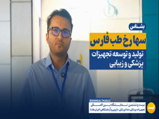 سها رخ طب فارس