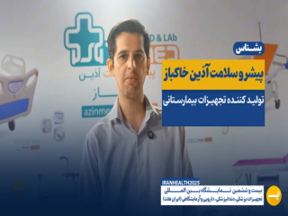 پیشرو سلامت آذین خاکباز